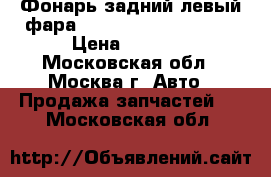 Фонарь задний левый фара Mercedes GL X164 164 › Цена ­ 6 000 - Московская обл., Москва г. Авто » Продажа запчастей   . Московская обл.